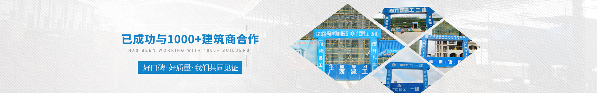 金生水已成功與1000+建筑商合作——好口碑、好質(zhì)量、我們共同見證
